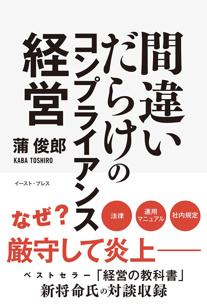 間違いだらけのコンプライアンス経営 | 蒲俊郎 |本 | 通販 | Amazon